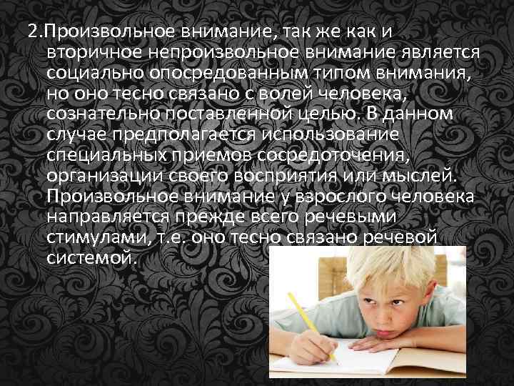 2. Произвольное внимание, так же как и вторичное непроизвольное внимание является социально опосредованным типом