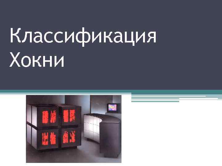 Классификация Хокни 