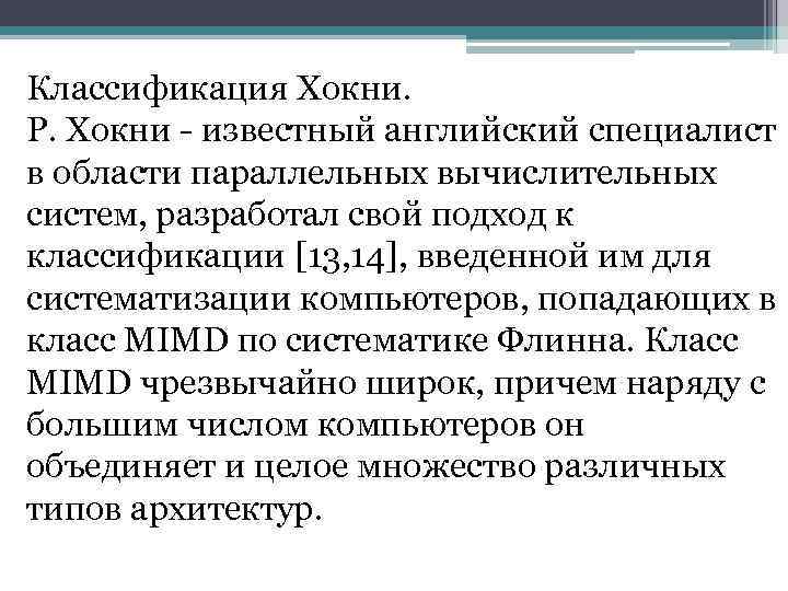 Классификация Хокни. Р. Хокни - известный английский специалист в области параллельных вычислительных систем, разработал