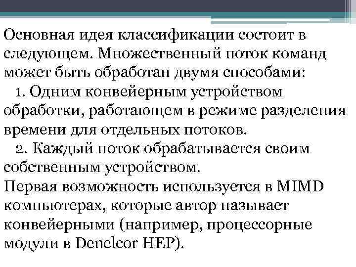 Основная идея классификации состоит в следующем. Множественный поток команд может быть обработан двумя способами: