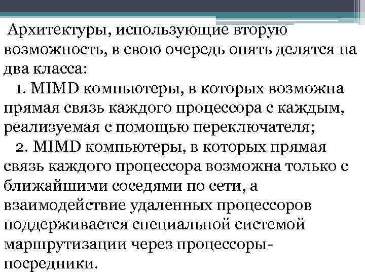  Архитектуры, использующие вторую возможность, в свою очередь опять делятся на два класса: 1.