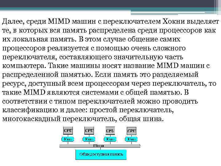 Далее, среди MIMD машин с переключателем Хокни выделяет те, в которых вся память распределена