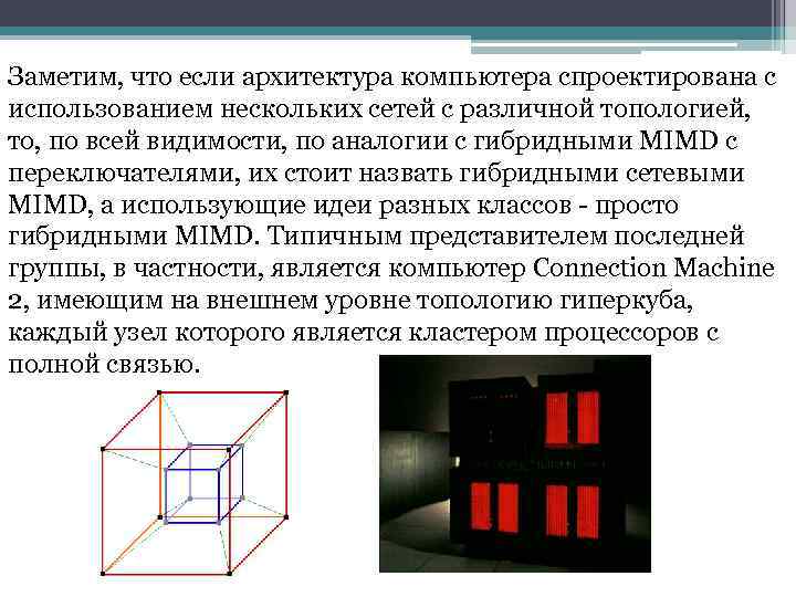 Заметим, что если архитектура компьютера спроектирована с использованием нескольких сетей с различной топологией, то,