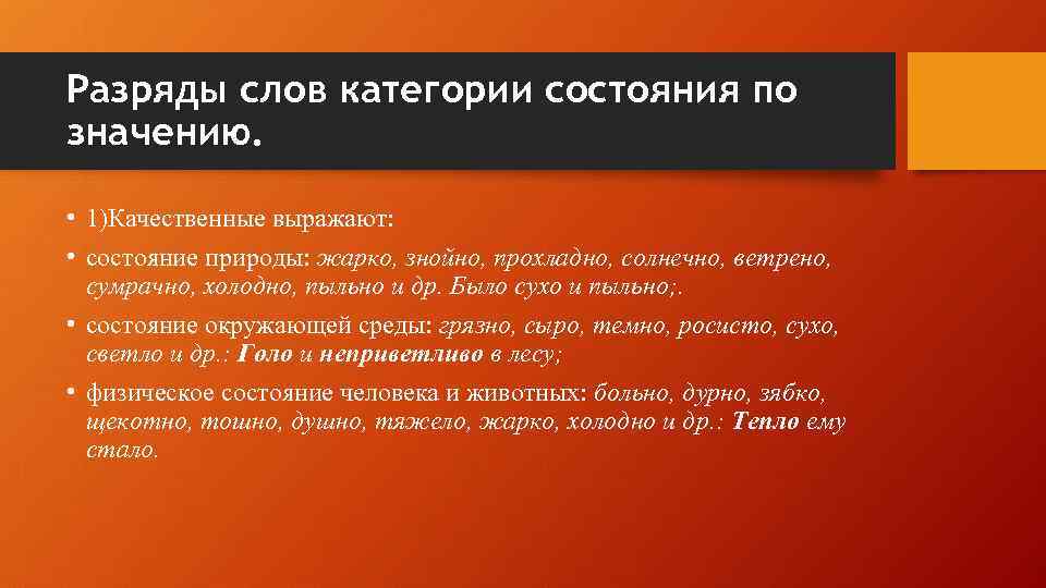 Разряды слов категории состояния по значению. • 1)Качественные выражают: • состояние природы: жарко, знойно,