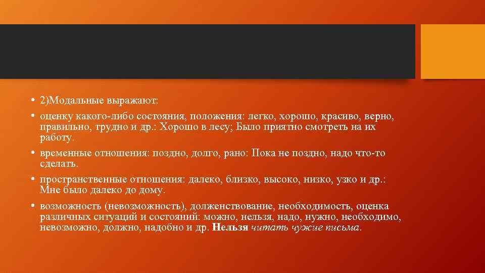  • 2)Модальные выражают: • оценку какого-либо состояния, положения: легко, хорошо, красиво, верно, правильно,