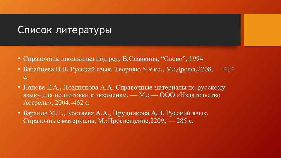 Список литературы • Справочник школьника под ред. В. Славкина, “Слово”, 1994 • Бабайцева В.