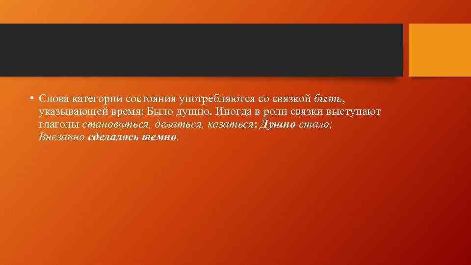  • Слова категории состояния употребляются со связкой быть, указывающей время: Было душно. Иногда