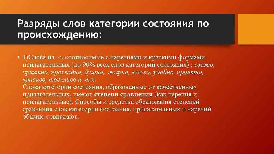 Разряды слов категории состояния по происхождению: • 1)Слова на -о, соотносимые с наречиями и