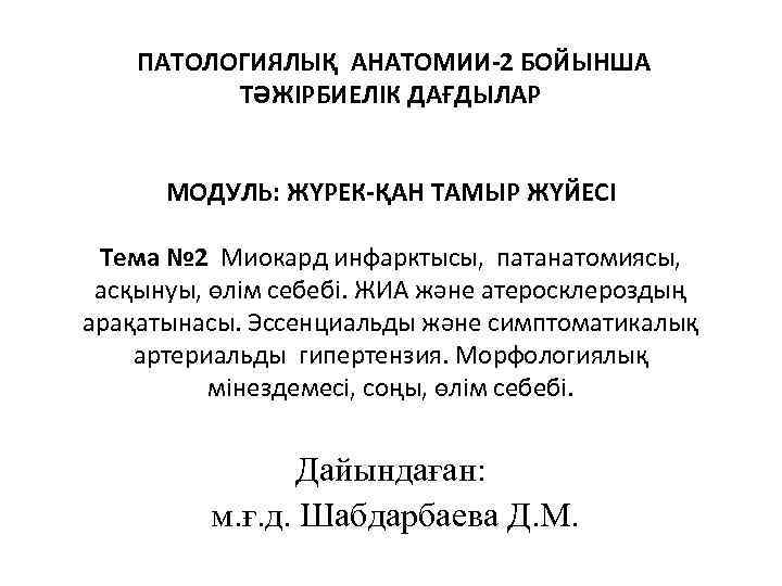 ПАТОЛОГИЯЛЫҚ АНАТОМИИ-2 БОЙЫНША ТӘЖІРБИЕЛІК ДАҒДЫЛАР МОДУЛЬ: ЖҮРЕК-ҚАН ТАМЫР ЖҮЙЕСІ Тема № 2 Миокард инфарктысы,