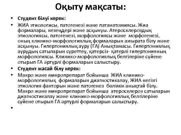 Оқыту мақсаты: • Студент білуі керек: • ЖИА этиологисы, патогенезі және патанатомиясы. Жиа формалары,