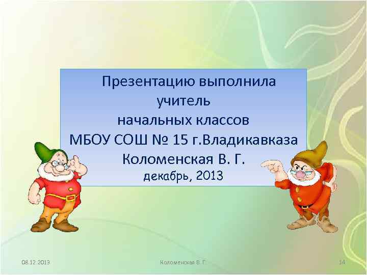 Презентацию выполнила учитель начальных классов МБОУ СОШ № 15 г. Владикавказа Коломенская В. Г.