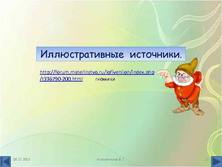 Иллюстративные источники. http: //forum. materinstvo. ru/lofiversion/index. php /t 336790 -200. html гномики 08. 12.