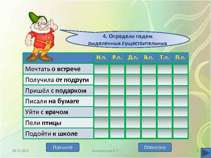 4. Определи падеж выделенных существительных И. п. Р. п. Д. п. В. п. Т.