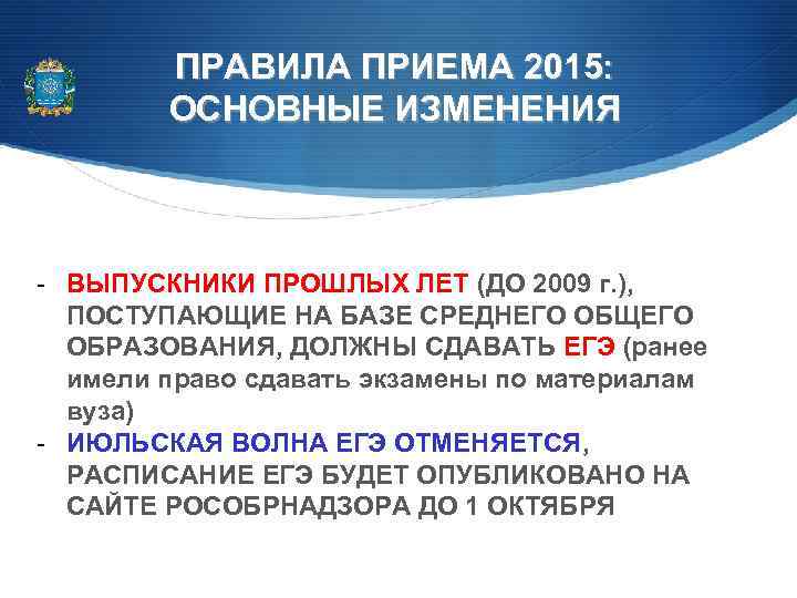 ПРАВИЛА ПРИЕМА 2015: ОСНОВНЫЕ ИЗМЕНЕНИЯ - ВЫПУСКНИКИ ПРОШЛЫХ ЛЕТ (ДО 2009 г. ), ПОСТУПАЮЩИЕ