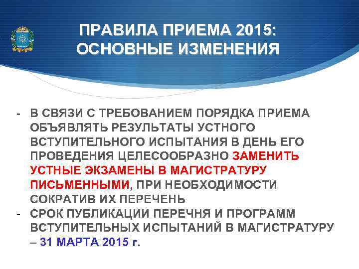 ПРАВИЛА ПРИЕМА 2015: ОСНОВНЫЕ ИЗМЕНЕНИЯ - В СВЯЗИ С ТРЕБОВАНИЕМ ПОРЯДКА ПРИЕМА ОБЪЯВЛЯТЬ РЕЗУЛЬТАТЫ