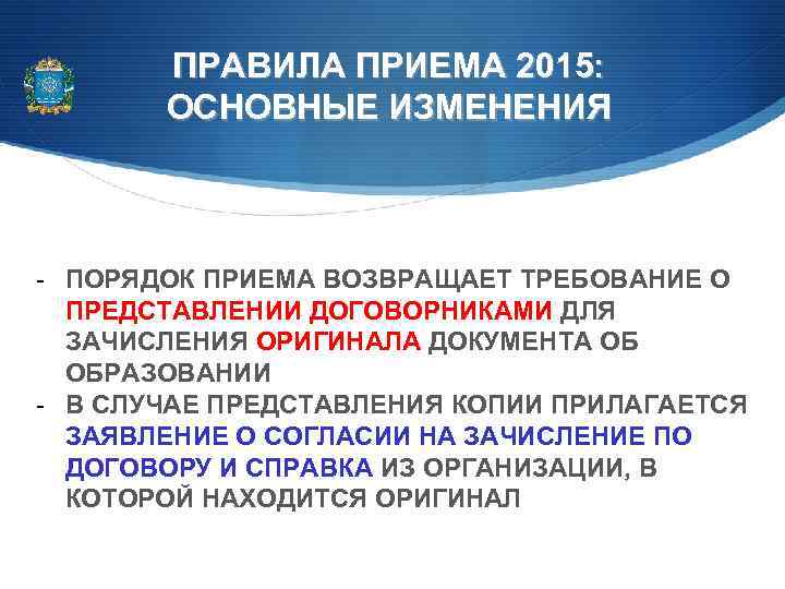 ПРАВИЛА ПРИЕМА 2015: ОСНОВНЫЕ ИЗМЕНЕНИЯ - ПОРЯДОК ПРИЕМА ВОЗВРАЩАЕТ ТРЕБОВАНИЕ О ПРЕДСТАВЛЕНИИ ДОГОВОРНИКАМИ ДЛЯ