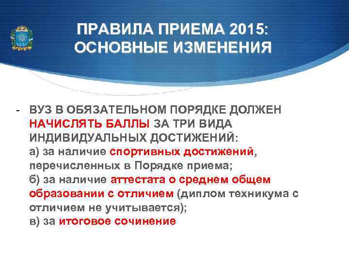 ПРАВИЛА ПРИЕМА 2015: ОСНОВНЫЕ ИЗМЕНЕНИЯ - ВУЗ В ОБЯЗАТЕЛЬНОМ ПОРЯДКЕ ДОЛЖЕН НАЧИСЛЯТЬ БАЛЛЫ ЗА