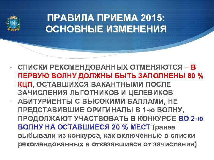 ПРАВИЛА ПРИЕМА 2015: ОСНОВНЫЕ ИЗМЕНЕНИЯ - СПИСКИ РЕКОМЕНДОВАННЫХ ОТМЕНЯЮТСЯ – В ПЕРВУЮ ВОЛНУ ДОЛЖНЫ