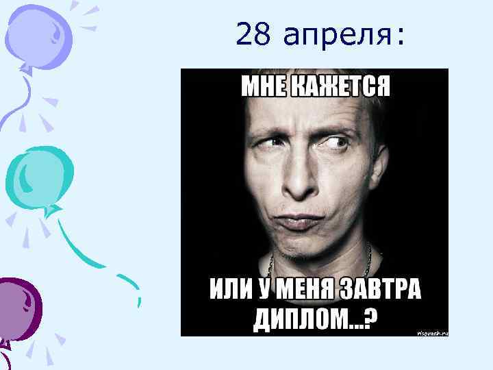 28 апреля: 