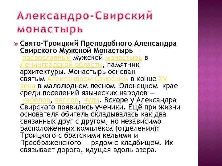  Свято-Троицкий Преподобного Александра Свирского Мужской Монастырь — православный мужской монастырь в Ленинградской области,