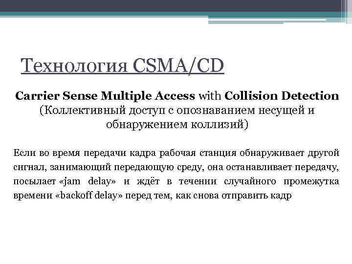 Технология CSMA/CD Carrier Sense Multiple Access with Collision Detection (Коллективный доступ с опознаванием несущей