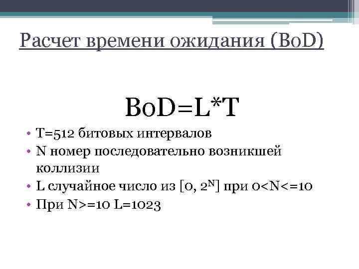 Расчет времени ожидания (Bo. D) Bo. D=L*T • Т=512 битовых интервалов • N номер