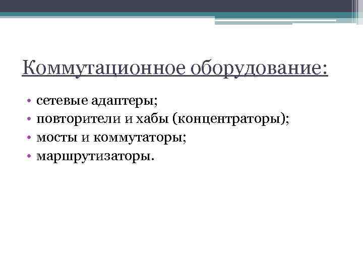 Коммутационное оборудование: • • сетевые адаптеры; повторители и хабы (концентраторы); мосты и коммутаторы; маршрутизаторы.