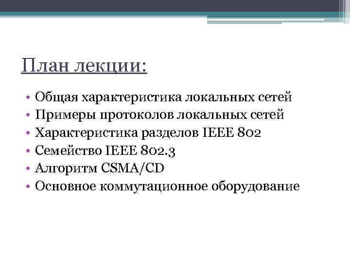 План лекции: • • • Общая характеристика локальных сетей Примеры протоколов локальных сетей Характеристика