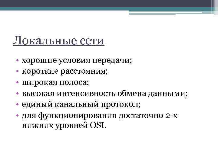 Локальные сети • • • хорошие условия передачи; короткие расстояния; широкая полоса; высокая интенсивность