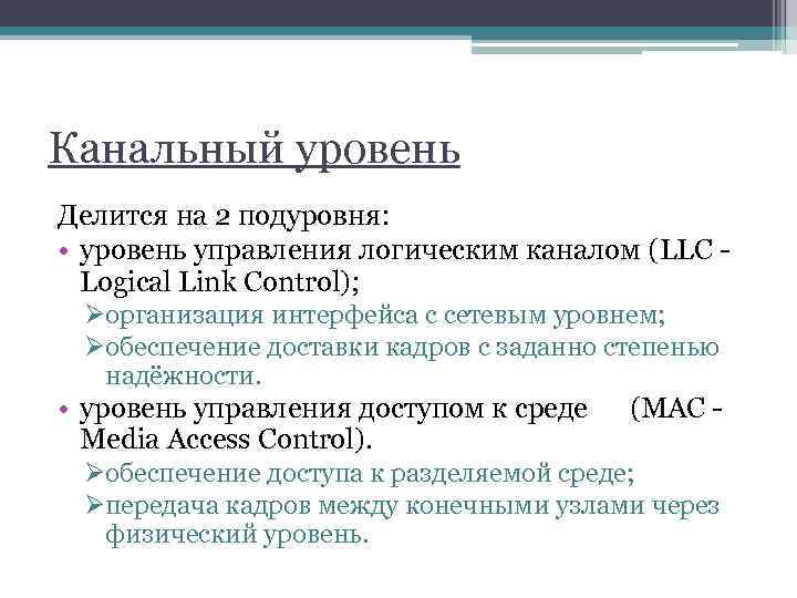 Канальный уровень Делится на 2 подуровня: • уровень управления логическим каналом (LLC - Logical