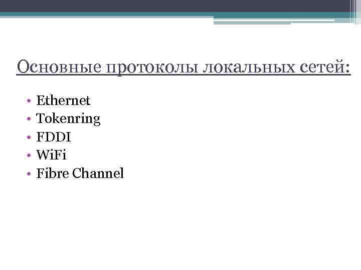 Основные протоколы локальных сетей: • • • Ethernet Tokenring FDDI Wi. Fi Fibre Channel