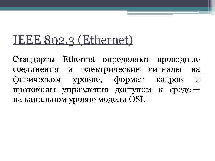 IEEE 802. 3 (Ethernet) Стандарты Ethernet определяют проводные соединения и электрические сигналы на физическом