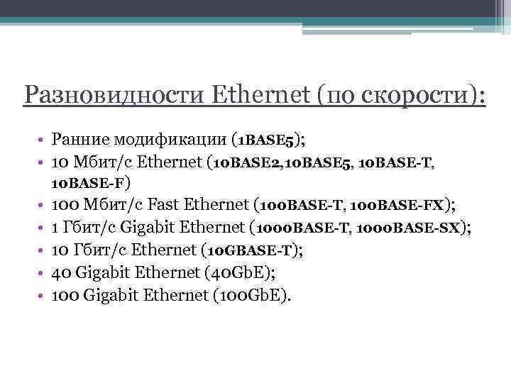 Разновидности Ethernet (по скорости): • Ранние модификации (1 BASE 5); • 10 Мбит/с Ethernet