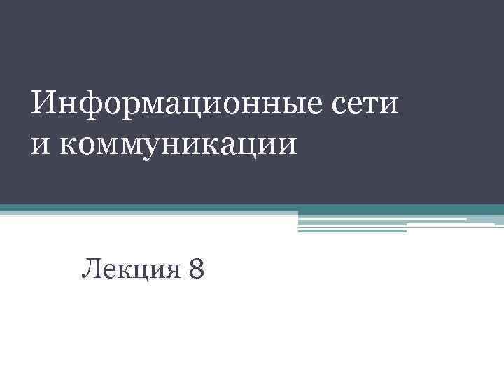 Информационные сети и коммуникации Лекция 8 