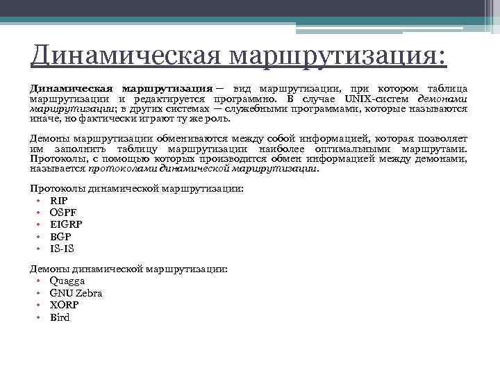 Динамическая маршрутизация: Динамическая маршрутизация — вид маршрутизации, при котором таблица маршрутизации и редактируется программно.