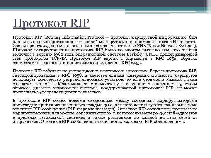 Протокол RIP (Routing Information Protocol — протокол маршрутной информации) был одним из первых протоколов