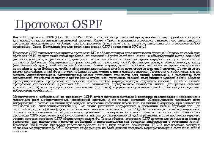 Протокол OSPF Как и RIP, протокол OSPF (Open Shortest Path First — открытый протокол