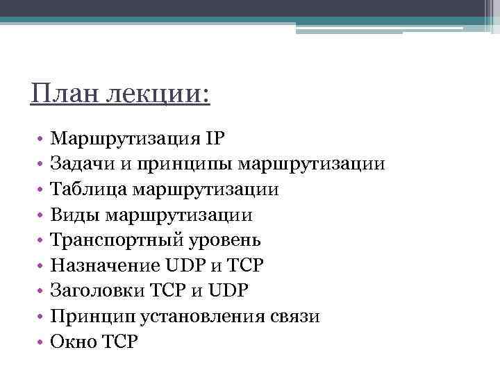 План лекции: • • • Маршрутизация IP Задачи и принципы маршрутизации Таблица маршрутизации Виды