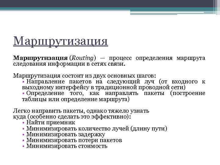 Маршрутизация (Routing) — процесс определения маршрута следования информации в сетях связи. Маршрутизация состоит из
