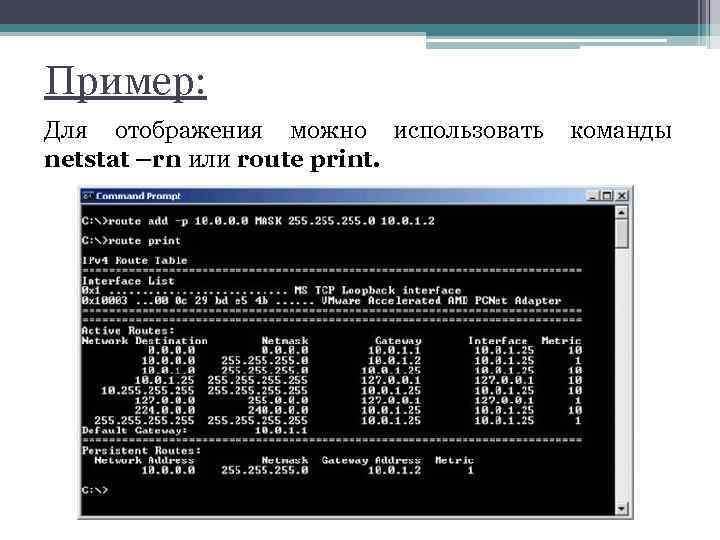 Пример: Для отображения можно использовать команды netstat –rn или route print. 