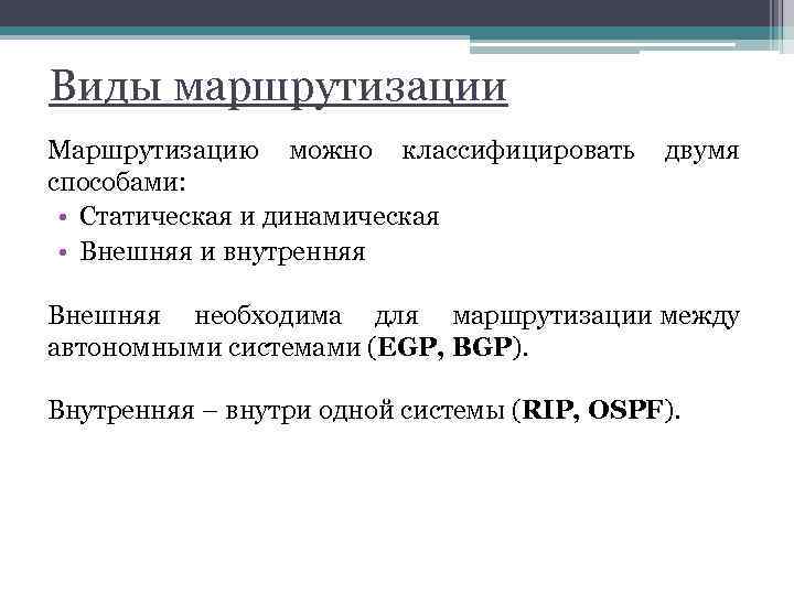 Виды маршрутизации Маршрутизацию можно классифицировать двумя способами: • Статическая и динамическая • Внешняя и