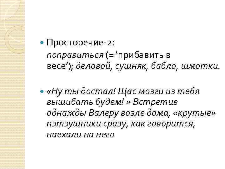  Просторечие-2: поправиться (= ‘прибавить в весе’); деловой, сушняк, бабло, шмотки. «Ну ты достал!