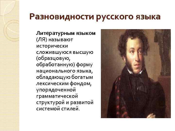 Разновидности русского языка Литературным языком (ЛЯ) называют исторически сложившуюся высшую (образцовую, обработанную) форму национального