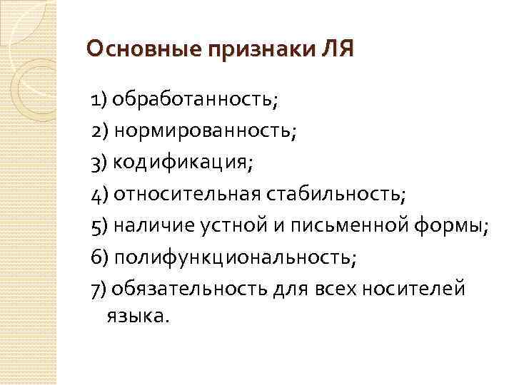 Основные признаки ЛЯ 1) обработанность; 2) нормированность; 3) кодификация; 4) относительная стабильность; 5) наличие