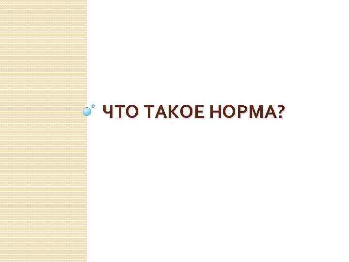 ЧТО ТАКОЕ НОРМА? 