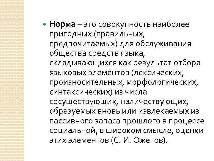  Норма – это совокупность наиболее пригодных (правильных, предпочитаемых) для обслуживания общества средств языка,