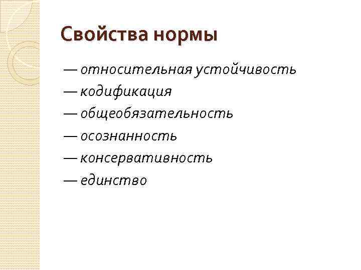 Свойства нормы — относительная устойчивость — кодификация — общеобязательность — осознанность — консервативность —