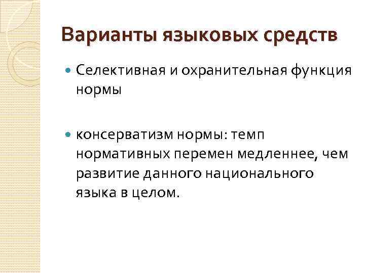 Варианты языковых средств Селективная и охранительная функция нормы консерватизм нормы: темп нормативных перемен медленнее,