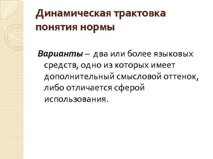 Динамическая трактовка понятия нормы Варианты – два или более языковых средств, одно из которых