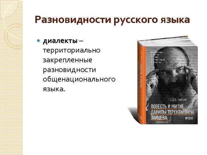 Разновидности русского языка диалекты – территориально закрепленные разновидности общенационального языка. 